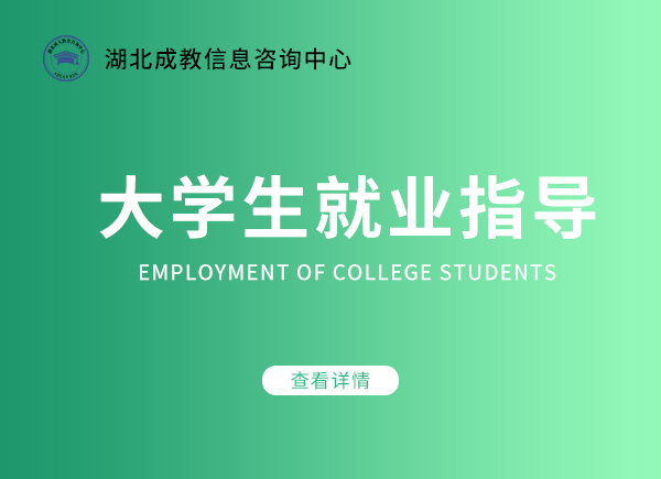大學生就業指導
