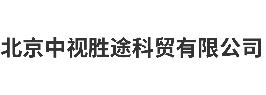 北京中视胜途科贸有限公司