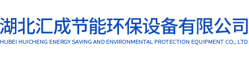 湖北汇成节能环保设备有限公司_Logo