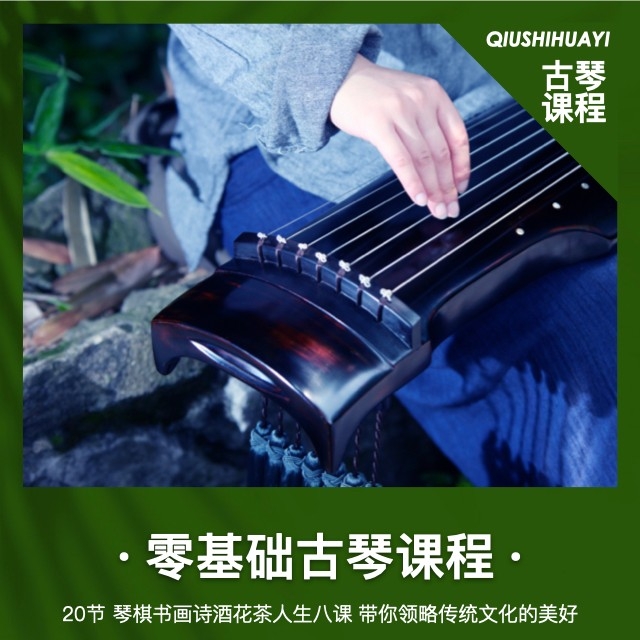 贵州贵阳零基础古琴课程