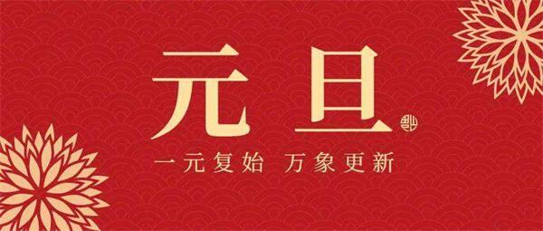 西藏拉萨秋拾花艺培训学校2023年元旦节放假通知