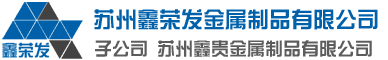 苏州鑫荣发金属制品有限公司_logo