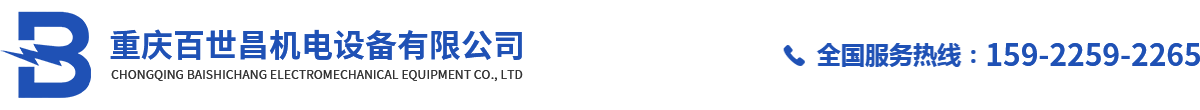 重庆百世昌机电设备有限公司