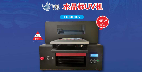 飛馳水晶標UV打印機FC-6030UV