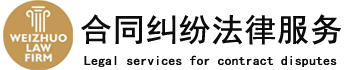 北京合同纠纷律师