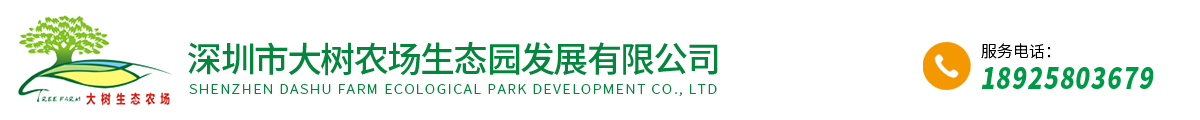 深圳市大树农场生态园发展有限公司