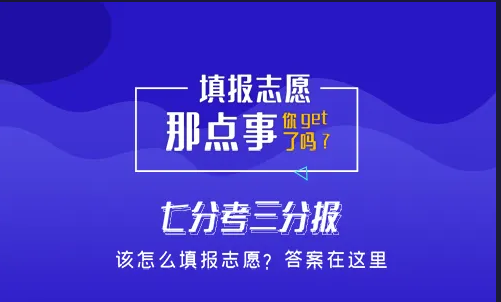 天权升学 | 云南高考志愿填报时应该注意些什么？