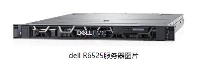 dell R6525服务器为高密度计算环境提供平衡性能和创新功能