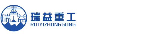 山東瑞益重工機械有限公司