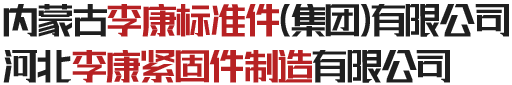 內蒙古李康標準件(集團)有限公司_logo
