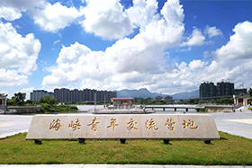 福州海峽青年文化交流營