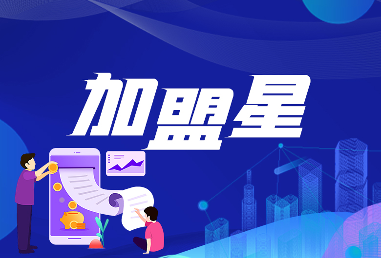 加盟星