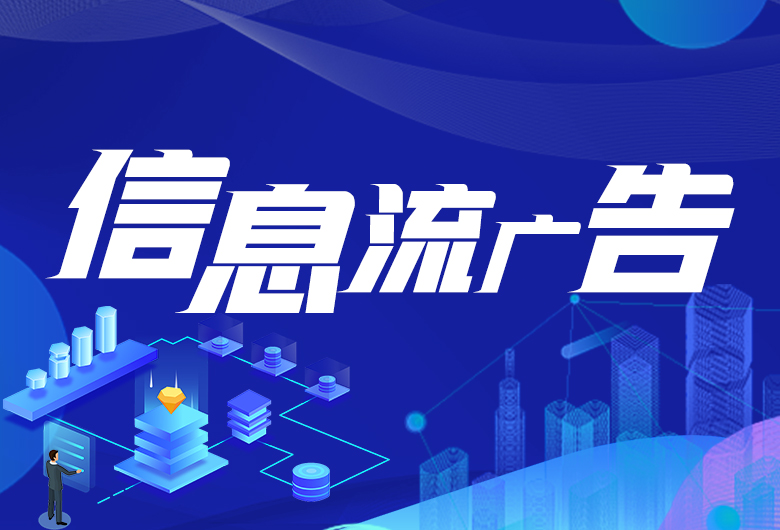 信息流广告
