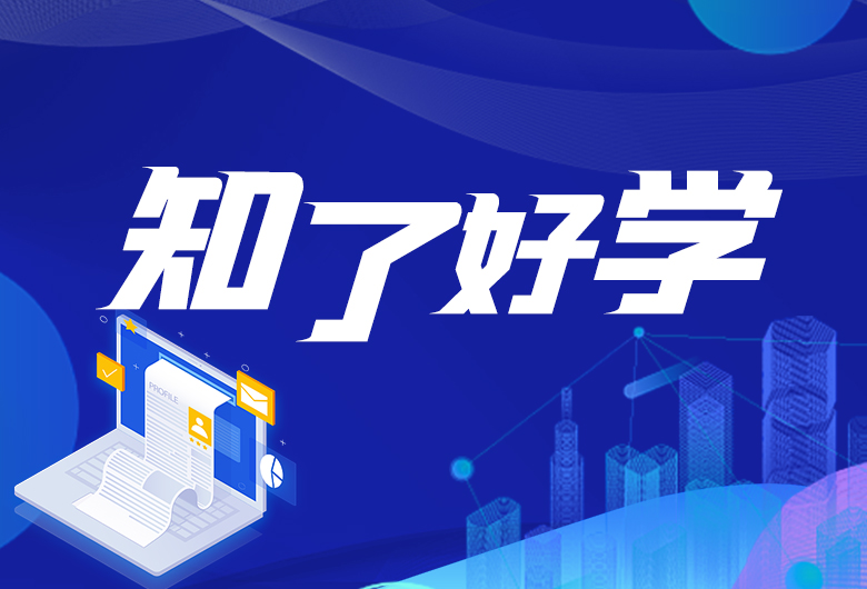 知了好学