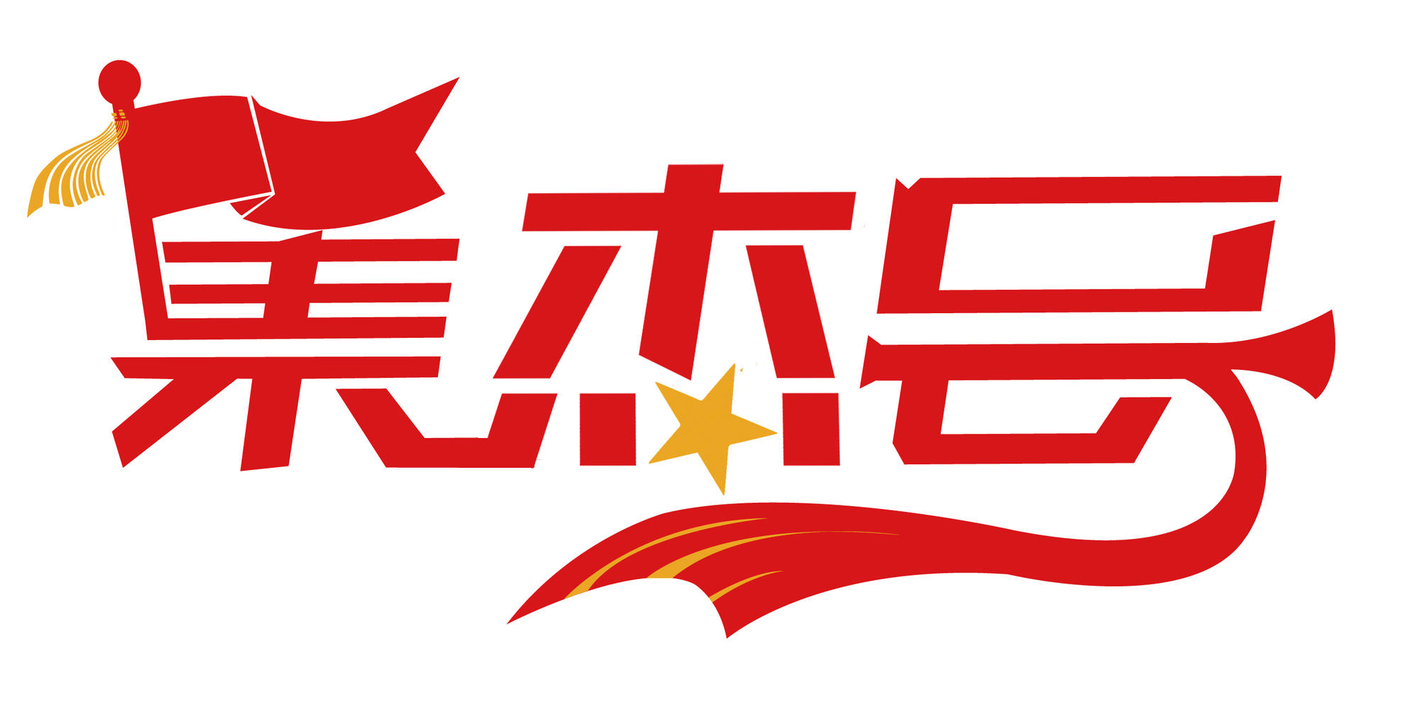 福州集结号教育培训有限公司