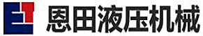 滑县恩田液压机械厂