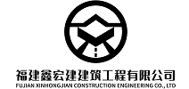 福建鑫宏建建筑工程有限公司_Logo