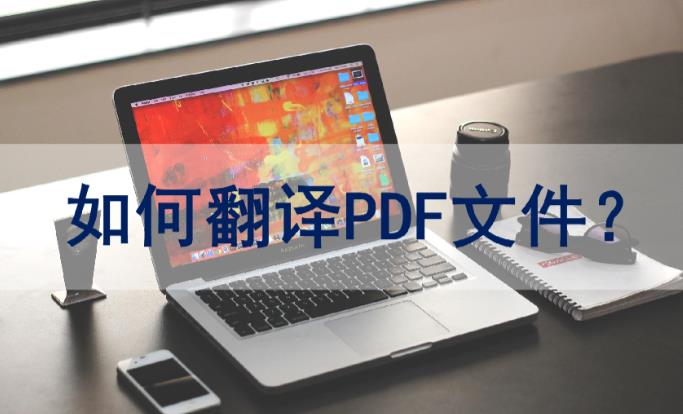 北京文件翻译机构-如何把pdf的文件进行翻译！！