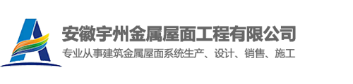 安徽宇州金属屋面工程有限公司