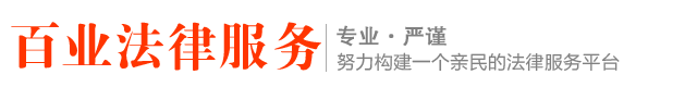 百业法律服务_Logo