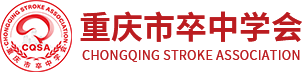 重庆市卒中学会