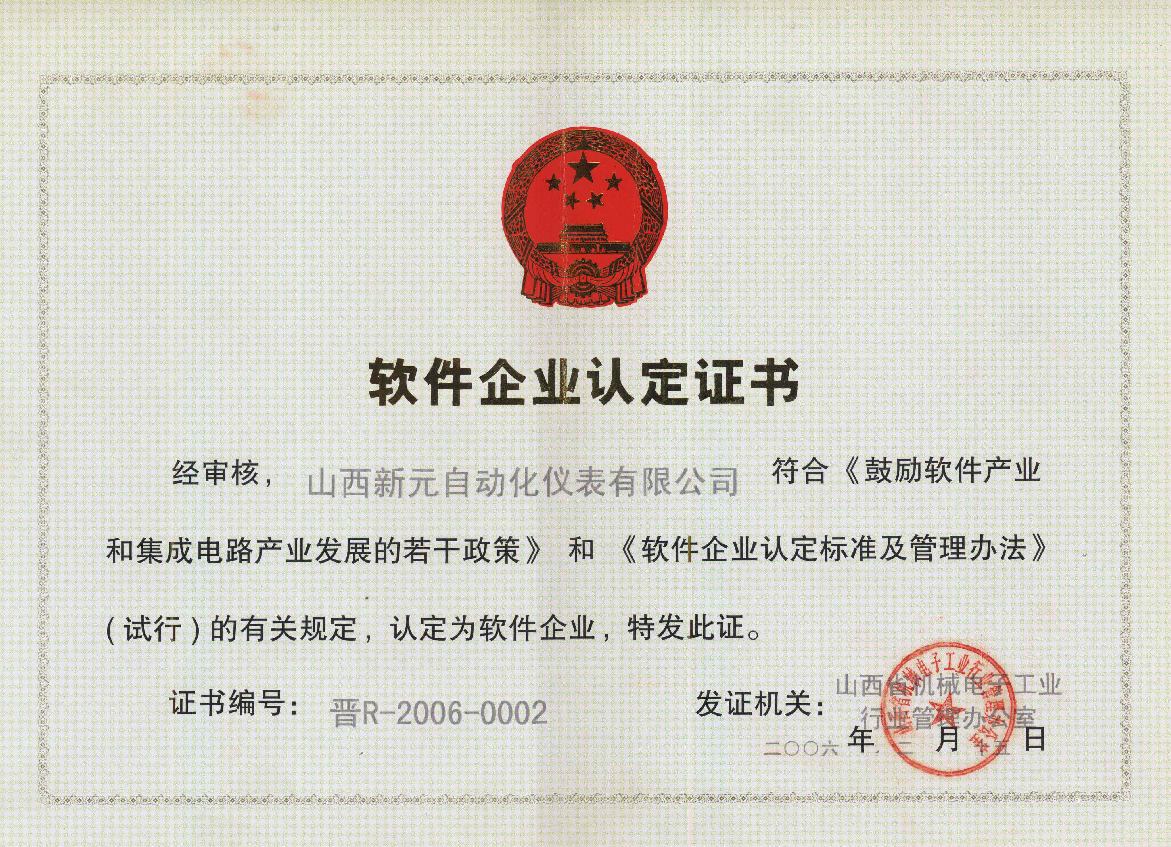 软件企业认定证书