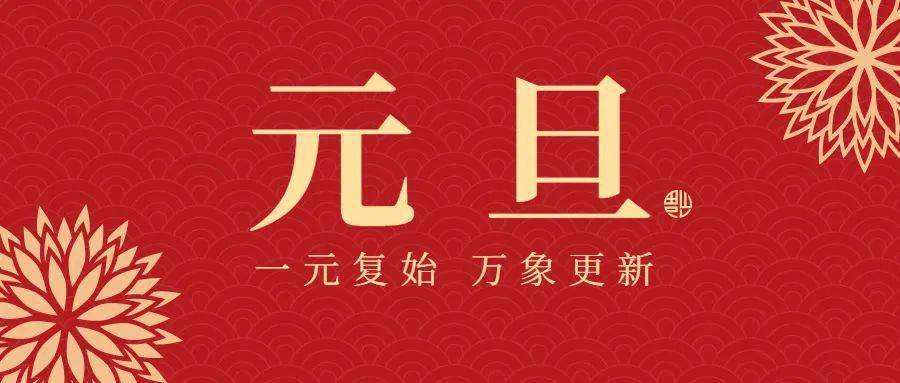 地基基础处理公司2022年元旦放假通知