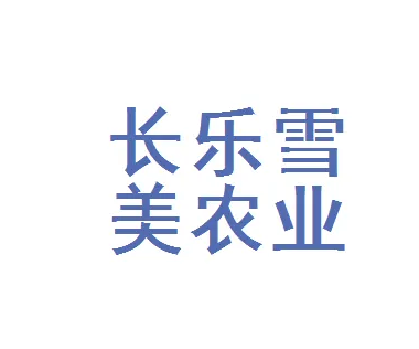 晋安闽侯永泰福清长乐雪美农业