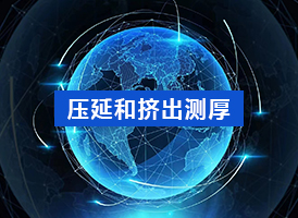 壓延和擠出測厚
