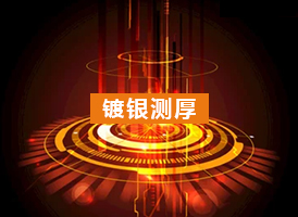 鍍銀測厚