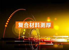 復合材料測厚