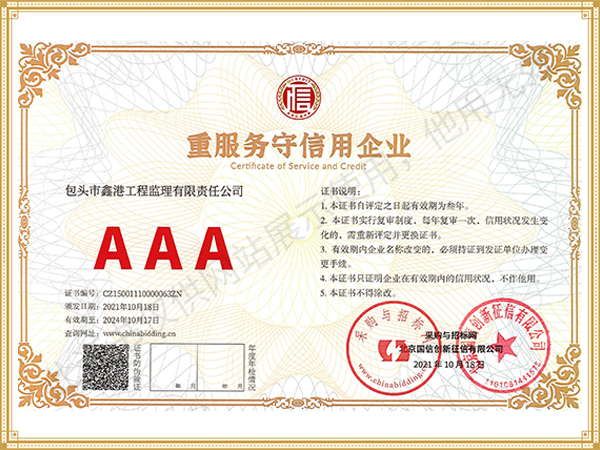 AAA级重服务守信用企业证书