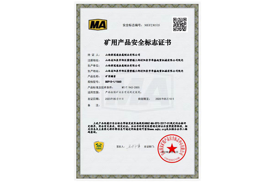 青海矿用产品安全标志证书MEF230535