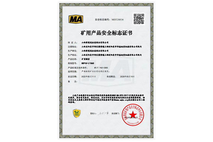 青海矿用产品安全标志证书MEF230534