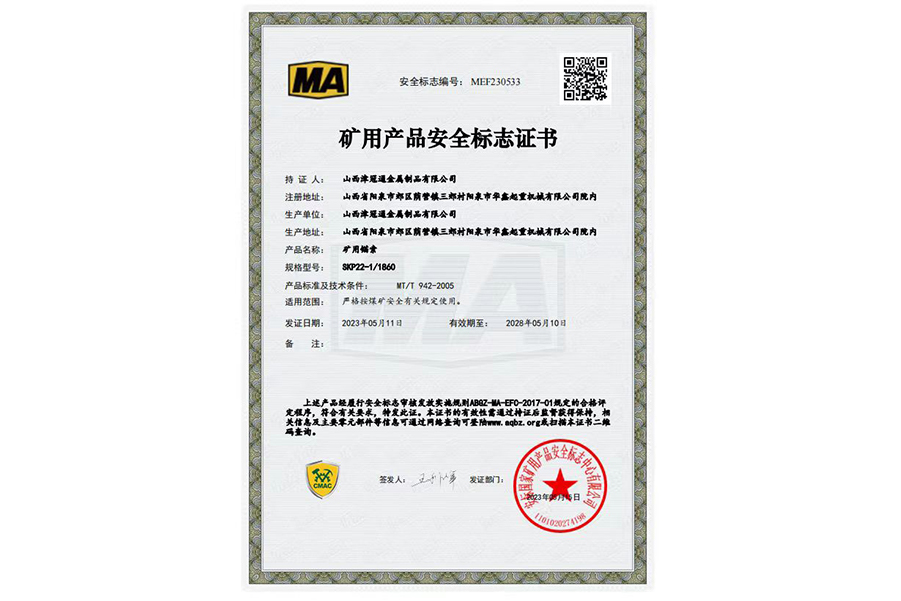 太原矿用产品安全标志证书MEF230533