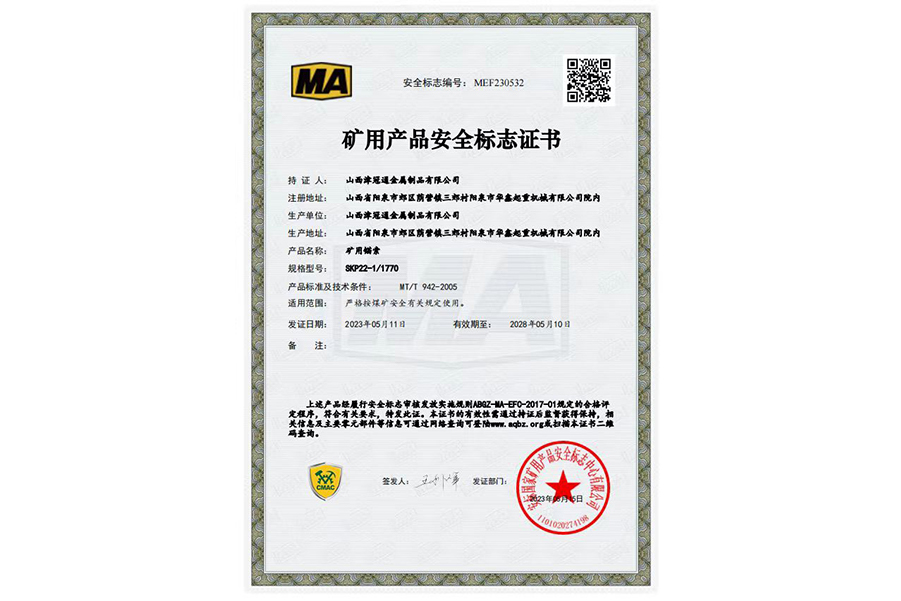 长治矿用产品安全标志证书MEF230532