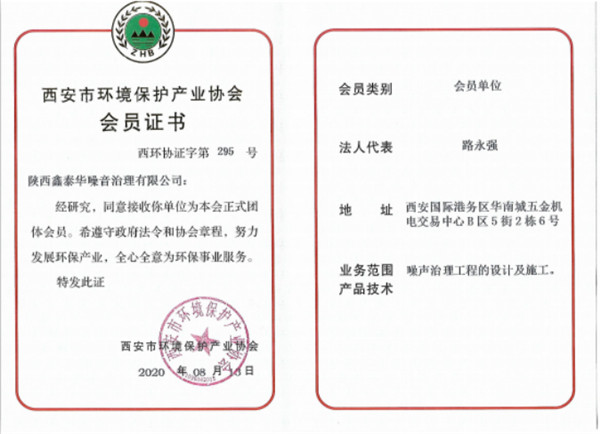 西安市环境保护产业协会会员证书