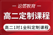 高二1对1全科定制课程