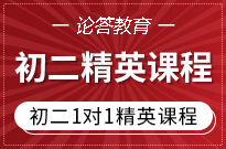 初二1对1精英课程