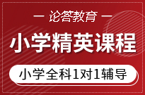 小学全科1对1辅导