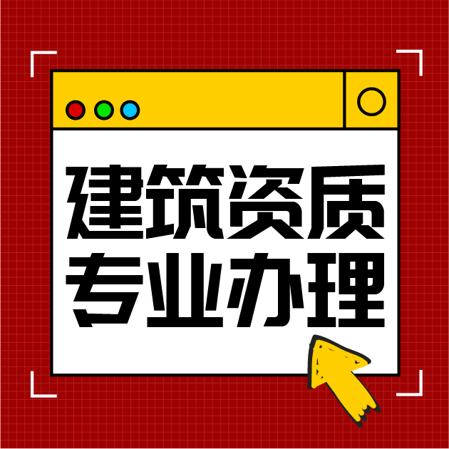 建筑資質辦理升級后有哪些細節要注意?