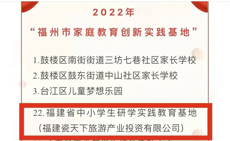 喜报！瓷天下海丝谷被评为2022年福州市家庭教育创新实践基地！