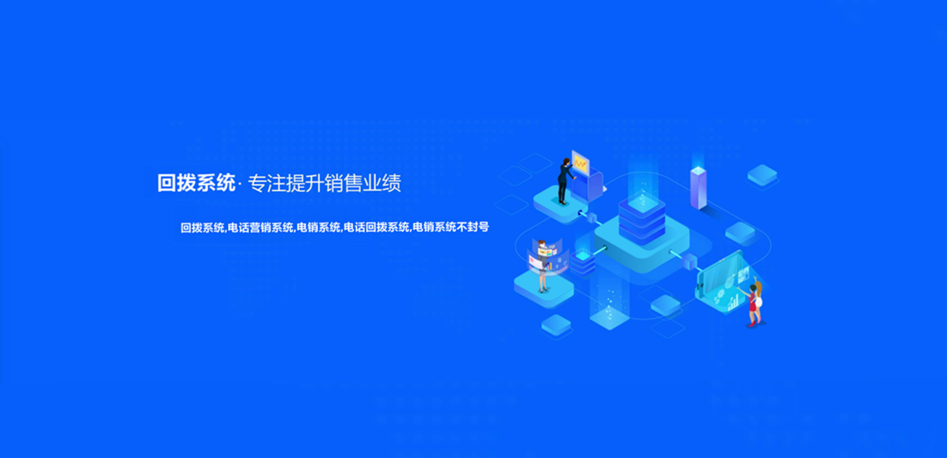 電銷回撥系統