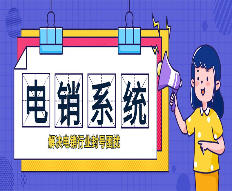 外呼系統 外呼系統