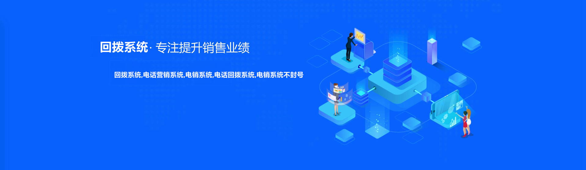 電銷回撥系統