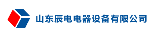 山东辰电电器设备有限公司_Logo