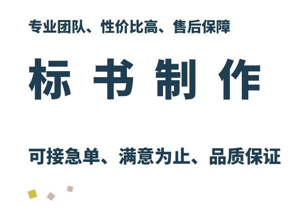 吉林长春黑龙江哈尔滨标书制作代写一起有几个步骤？