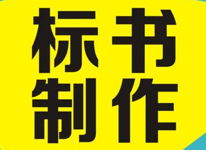 广西桂林南宁标书制作中技术偏离表的要求