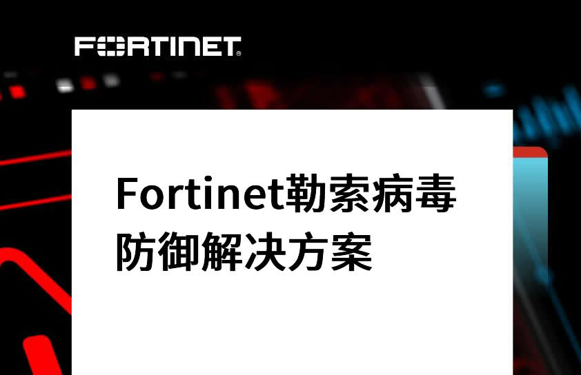 飞塔Fortinet勒索病毒防御解决方案（2）勒索软件防护 Fortinet Security Fabric