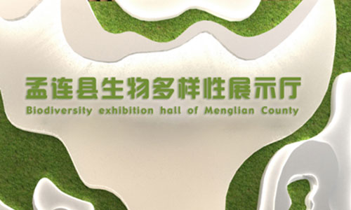孟连县环保局生物多样性展厅